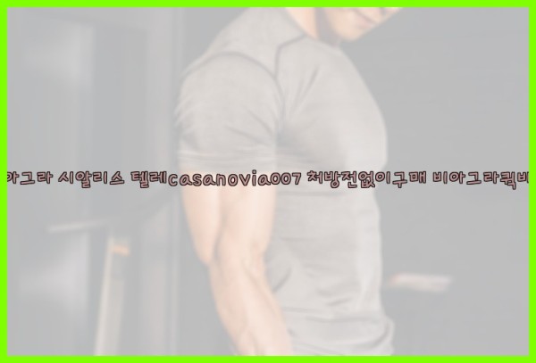 비아그라◀시알리스▷텔레casanovia007▷처방전없이구매◀비아그라퀵배송25_10_11_04_18_22.jpg