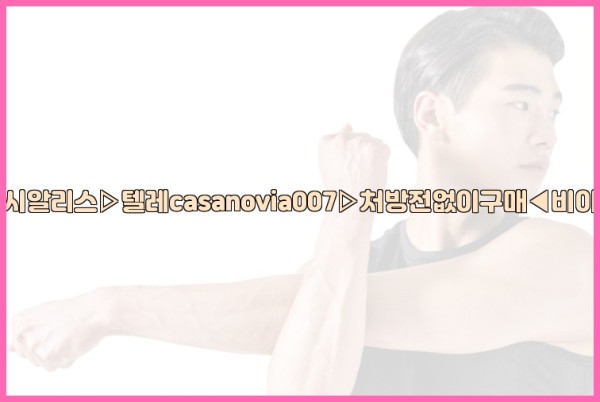 비아그라◀시알리스▷텔레casanovia007▷처방전없이구매◀비아그라퀵배송25_10_11_05_55_29.jpg