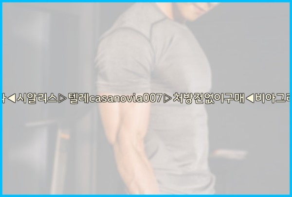 비아그라◀시알리스▷텔레casanovia007▷처방전없이구매◀비아그라퀵배송25_10_11_05_58_25.jpg