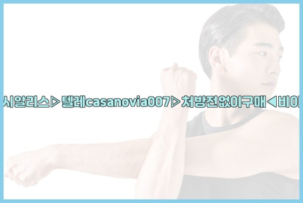 비아그라◀시알리스▷텔레casanovia007▷처방전없이구매◀비아그라퀵배송25_10_11_07_35_02.jpg