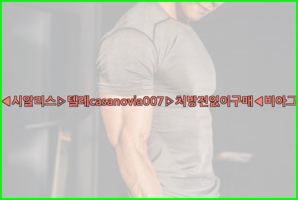 비아그라◀시알리스▷텔레casanovia007▷처방전없이구매◀비아그라퀵배송25_10_11_07_37_53.jpg