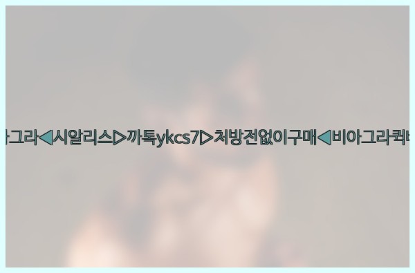 ◀비아그라◀시알리스▷까톡ykcs7▷처방전없이구매◀비아그라퀵배송◀25_10_11_08_07_24.jpg