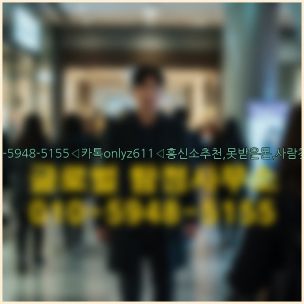 ◁탐정사무소010-5948-5155◁카톡onlyz611◁흥신소추천,못받은돈,사람찾기,심부름대행◁25_10_11_11_52_41.jpg