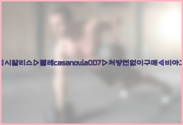 비아그라◀시알리스▷텔레casanovia007▷처방전없이구매◀비아그라퀵배송25_10_11_12_43_06.jpg