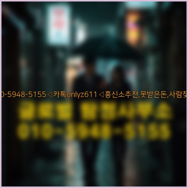 ◁탐정사무소010-5948-5155◁카톡onlyz611◁흥신소추천,못받은돈,사람찾기,심부름대행◁25_10_11_12_43_10.jpg