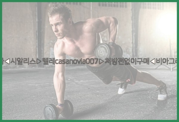비아그라◀시알리스▷텔레casanovia007▷처방전없이구매◀비아그라퀵배송25_10_11_13_34_35.jpg