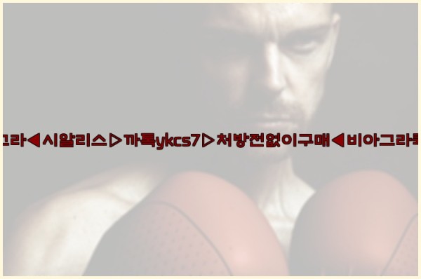 ◀비아그라◀시알리스▷까톡ykcs7▷처방전없이구매◀비아그라퀵배송◀25_10_11_17_07_55.jpg