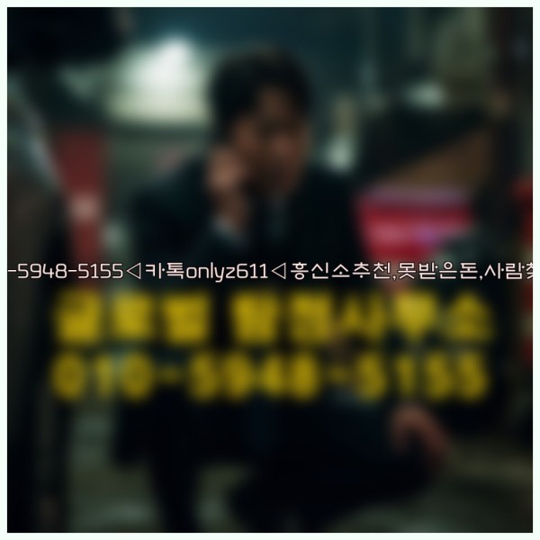 ◁탐정사무소010-5948-5155◁카톡onlyz611◁흥신소추천,못받은돈,사람찾기,심부름대행◁25_10_11_18_20_31.jpg