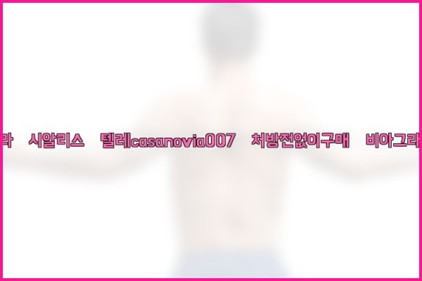 비아그라◀시알리스▷텔레casanovia007▷처방전없이구매◀비아그라퀵배송25_10_11_19_15_18.jpg