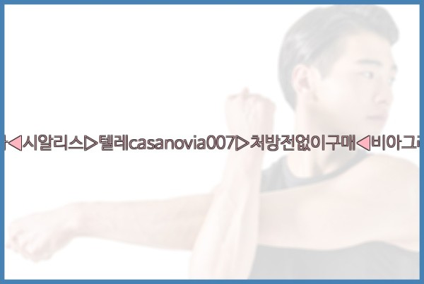 비아그라◀시알리스▷텔레casanovia007▷처방전없이구매◀비아그라퀵배송25_10_11_20_02_18.jpg