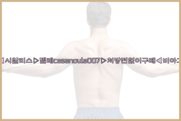 비아그라◀시알리스▷텔레casanovia007▷처방전없이구매◀비아그라퀵배송25_10_11_20_51_53.jpg