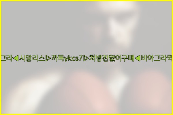 ◀비아그라◀시알리스▷까톡ykcs7▷처방전없이구매◀비아그라퀵배송◀25_10_11_21_44_18.jpg