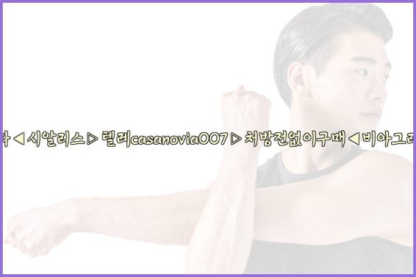 비아그라◀시알리스▷텔레casanovia007▷처방전없이구매◀비아그라퀵배송25_10_11_22_22_48.jpg