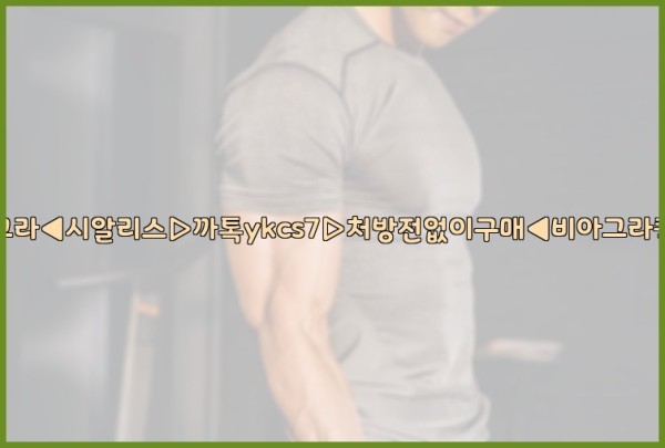◀비아그라◀시알리스▷까톡ykcs7▷처방전없이구매◀비아그라퀵배송◀25_10_11_22_28_59.jpg