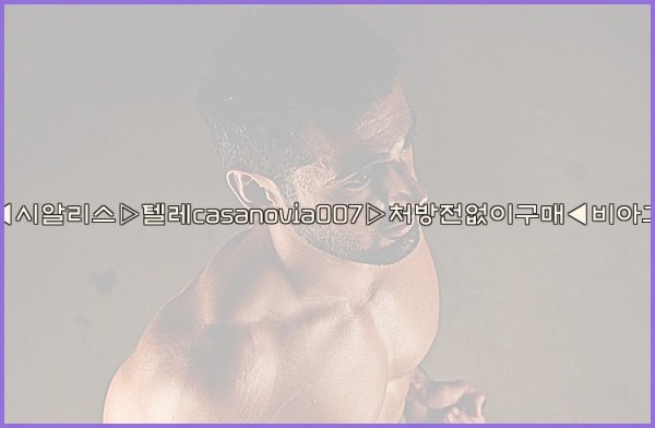 비아그라◀시알리스▷텔레casanovia007▷처방전없이구매◀비아그라퀵배송25_10_11_23_52_29.jpg