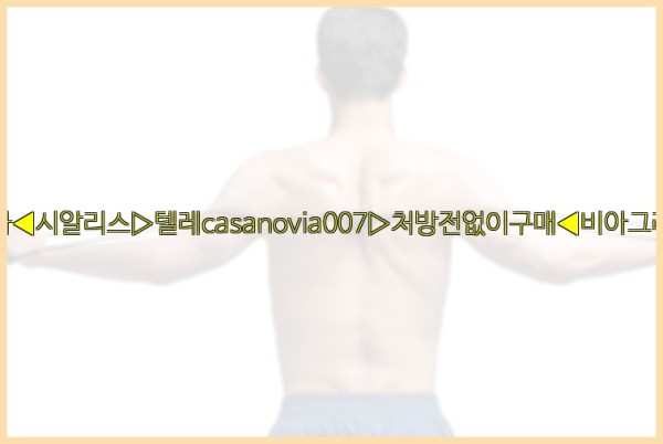 비아그라◀시알리스▷텔레casanovia007▷처방전없이구매◀비아그라퀵배송25_10_11_23_54_05.jpg