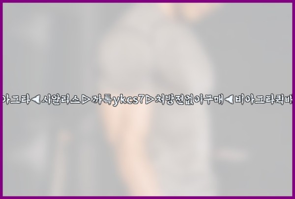 ◀비아그라◀시알리스▷까톡ykcs7▷처방전없이구매◀비아그라퀵배송◀25_10_12_00_02_26.jpg