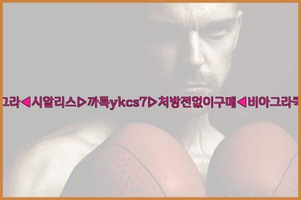 ◀비아그라◀시알리스▷까톡ykcs7▷처방전없이구매◀비아그라퀵배송◀25_10_12_00_03_56.jpg
