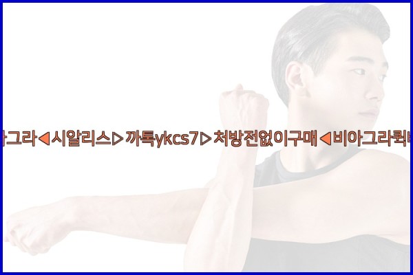 ◀비아그라◀시알리스▷까톡ykcs7▷처방전없이구매◀비아그라퀵배송◀25_10_12_00_05_18.jpg