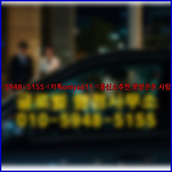 ◁탐정사무소010-5948-5155◁카톡onlyz611◁흥신소추천,못받은돈,사람찾기,심부름대행◁25_10_12_00_23_20.jpg