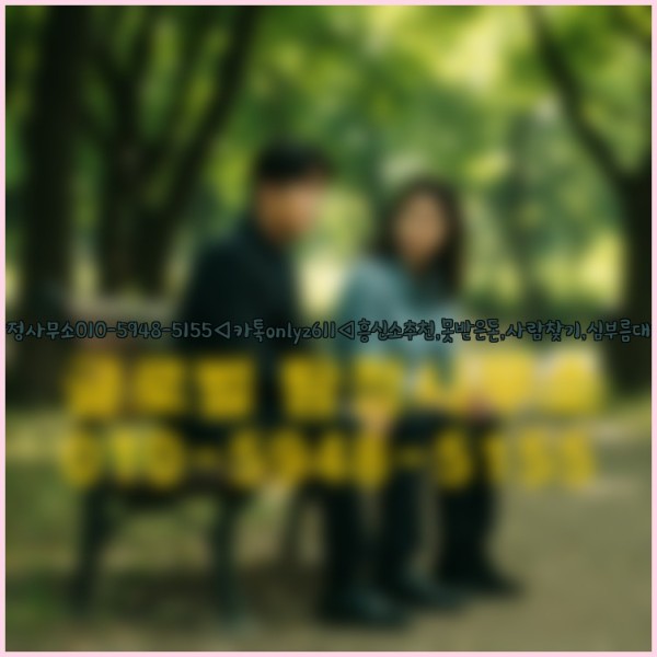 ◁탐정사무소010-5948-5155◁카톡onlyz611◁흥신소추천,못받은돈,사람찾기,심부름대행◁25_10_12_00_24_41.jpg