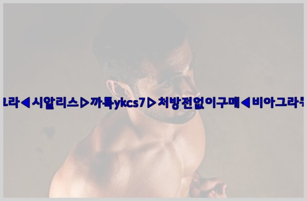 ◀비아그라◀시알리스▷까톡ykcs7▷처방전없이구매◀비아그라퀵배송◀25_10_12_00_53_27.jpg