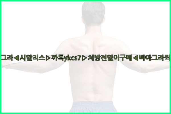 ◀비아그라◀시알리스▷까톡ykcs7▷처방전없이구매◀비아그라퀵배송◀25_10_12_01_39_35.jpg