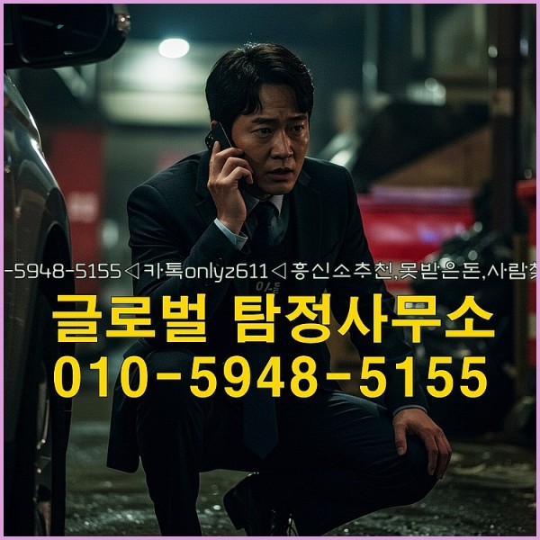 ◁탐정사무소010-5948-5155◁카톡onlyz611◁흥신소추천,못받은돈,사람찾기,심부름대행◁25_10_12_02_01_55.jpg