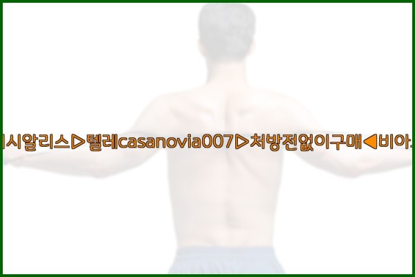 비아그라◀시알리스▷텔레casanovia007▷처방전없이구매◀비아그라퀵배송25_10_12_03_07_04.jpg