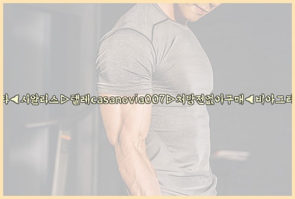 비아그라◀시알리스▷텔레casanovia007▷처방전없이구매◀비아그라퀵배송25_10_12_03_53_57.jpg