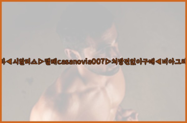 비아그라◀시알리스▷텔레casanovia007▷처방전없이구매◀비아그라퀵배송25_10_12_03_55_20.jpg