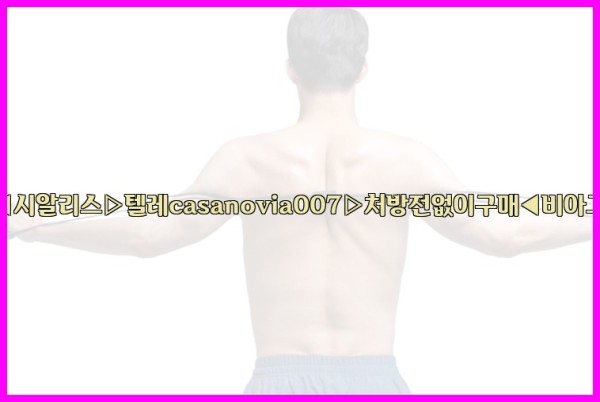 비아그라◀시알리스▷텔레casanovia007▷처방전없이구매◀비아그라퀵배송25_10_12_03_56_54.jpg