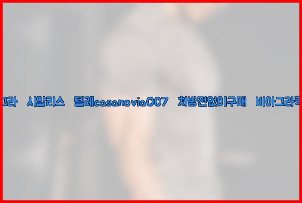 비아그라◀시알리스▷텔레casanovia007▷처방전없이구매◀비아그라퀵배송25_10_12_04_44_09.jpg
