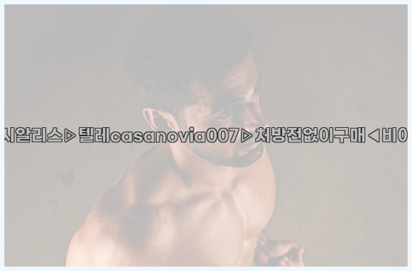 비아그라◀시알리스▷텔레casanovia007▷처방전없이구매◀비아그라퀵배송25_10_12_04_45_33.jpg