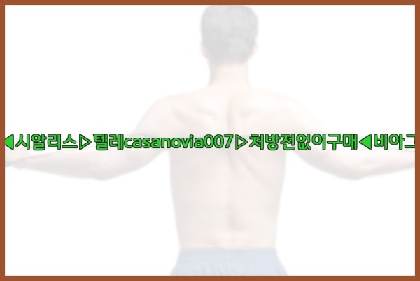 비아그라◀시알리스▷텔레casanovia007▷처방전없이구매◀비아그라퀵배송25_10_12_04_47_08.jpg