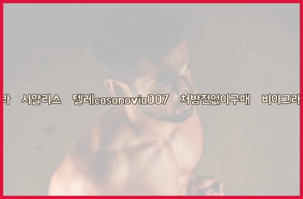 비아그라◀시알리스▷텔레casanovia007▷처방전없이구매◀비아그라퀵배송25_10_12_05_40_17.jpg