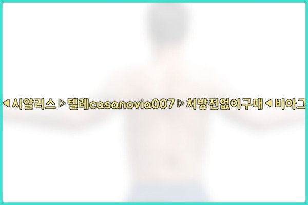 비아그라◀시알리스▷텔레casanovia007▷처방전없이구매◀비아그라퀵배송25_10_12_05_41_41.jpg