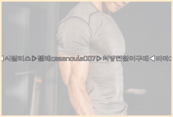비아그라◀시알리스▷텔레casanovia007▷처방전없이구매◀비아그라퀵배송25_10_12_06_29_39.jpg
