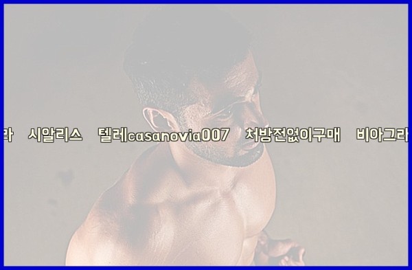 비아그라◀시알리스▷텔레casanovia007▷처방전없이구매◀비아그라퀵배송25_10_12_06_31_07.jpg