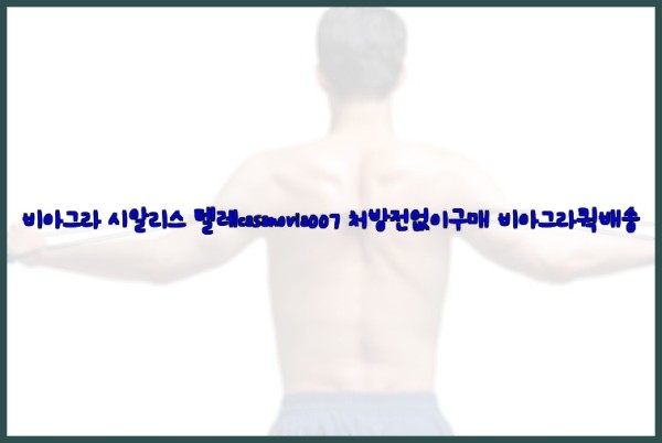 비아그라◀시알리스▷텔레casanovia007▷처방전없이구매◀비아그라퀵배송25_10_12_06_32_31.jpg