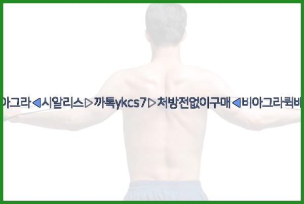 ◀비아그라◀시알리스▷까톡ykcs7▷처방전없이구매◀비아그라퀵배송◀25_10_12_08_22_25.jpg