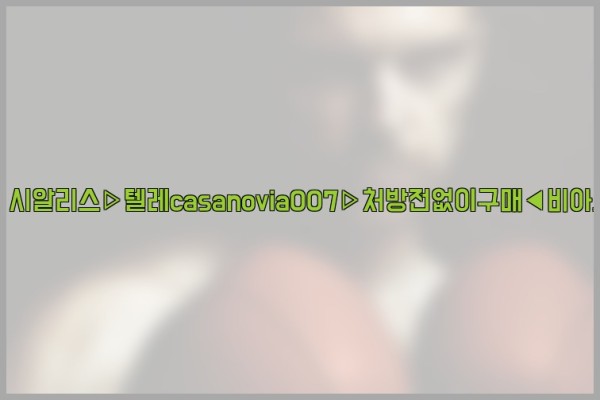 비아그라◀시알리스▷텔레casanovia007▷처방전없이구매◀비아그라퀵배송25_10_12_08_56_47.jpg