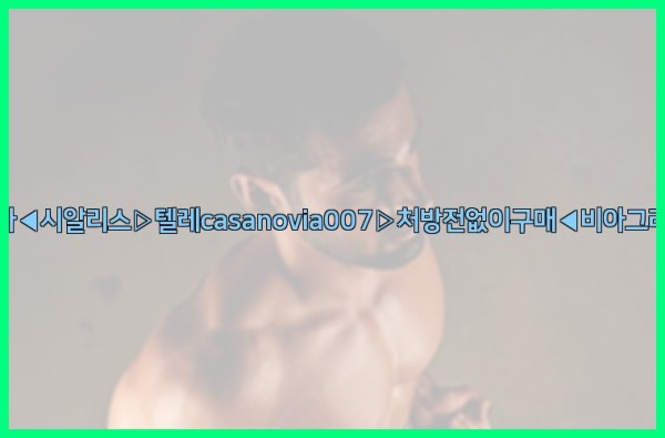 비아그라◀시알리스▷텔레casanovia007▷처방전없이구매◀비아그라퀵배송25_10_12_08_59_32.jpg