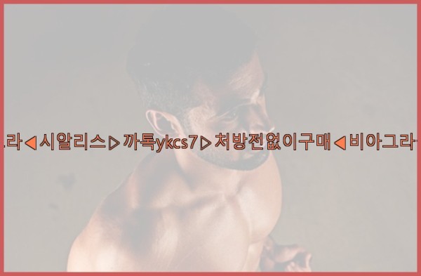◀비아그라◀시알리스▷까톡ykcs7▷처방전없이구매◀비아그라퀵배송◀25_10_12_09_07_25.jpg