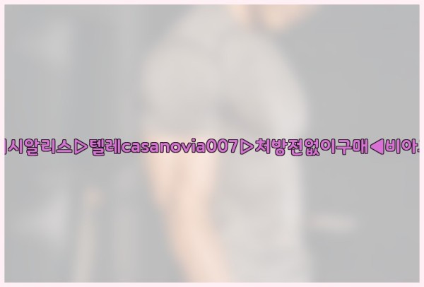 비아그라◀시알리스▷텔레casanovia007▷처방전없이구매◀비아그라퀵배송25_10_12_09_48_19.jpg