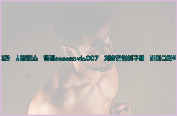 비아그라◀시알리스▷텔레casanovia007▷처방전없이구매◀비아그라퀵배송25_10_12_09_49_49.jpg