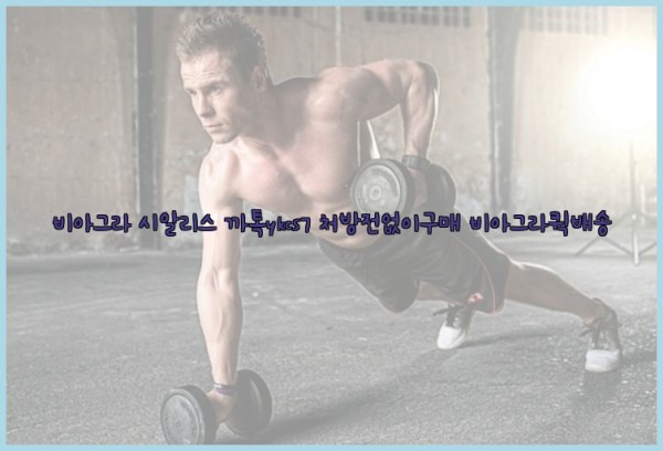 ◀비아그라◀시알리스▷까톡ykcs7▷처방전없이구매◀비아그라퀵배송◀25_10_12_09_59_18.jpg
