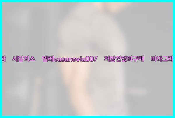 비아그라◀시알리스▷텔레casanovia007▷처방전없이구매◀비아그라퀵배송25_10_12_10_39_12.jpg