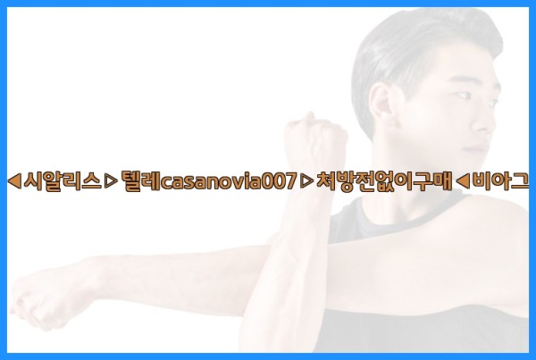 비아그라◀시알리스▷텔레casanovia007▷처방전없이구매◀비아그라퀵배송25_10_12_11_26_15.jpg