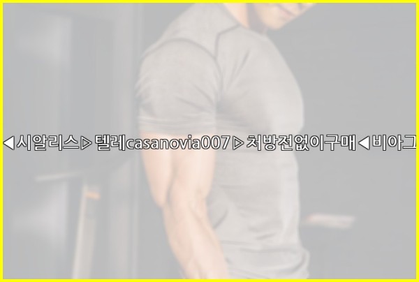 비아그라◀시알리스▷텔레casanovia007▷처방전없이구매◀비아그라퀵배송25_10_12_11_29_08.jpg